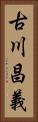 古川昌義 Vertical Portrait