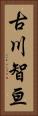 古川智亘 Vertical Portrait