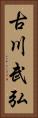 古川武弘 Vertical Portrait