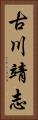 古川靖志 Vertical Portrait