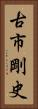 古市剛史 Vertical Portrait