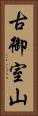 古御室山 Vertical Portrait