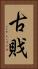 古戝 Vertical Portrait