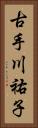 古手川祐子 Vertical Portrait