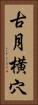 古月横穴 Vertical Portrait