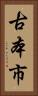 古本市 Vertical Portrait