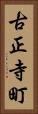 古正寺町 Vertical Portrait