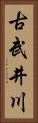 古武井川 Vertical Portrait