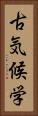 古気候学 Vertical Portrait