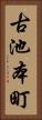 古池本町 Vertical Portrait