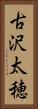 古沢太穂 Vertical Portrait