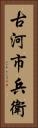 古河市兵衛 Vertical Portrait