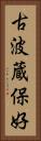 古波蔵保好 Vertical Portrait
