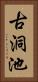 古洞池 Vertical Portrait