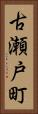 古瀬戸町 Vertical Portrait