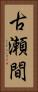 古瀬間 Vertical Portrait