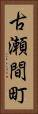 古瀬間町 Vertical Portrait
