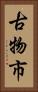 古物市 Vertical Portrait