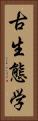 古生態学 Vertical Portrait