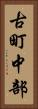 古町中部 Vertical Portrait