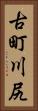 古町川尻 Vertical Portrait