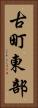 古町東部 Vertical Portrait
