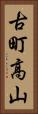 古町高山 Vertical Portrait