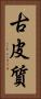 古皮質 Vertical Portrait