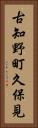 古知野町久保見 Vertical Portrait