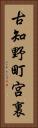 古知野町宮裏 Vertical Portrait