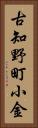 古知野町小金 Vertical Portrait