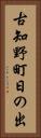 古知野町日の出 Vertical Portrait