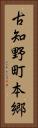 古知野町本郷 Vertical Portrait