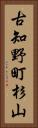 古知野町杉山 Vertical Portrait