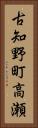 古知野町高瀬 Vertical Portrait