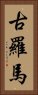 古羅馬 Vertical Portrait