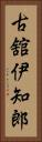 古舘伊知郎 Vertical Portrait