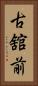 古舘前 Vertical Portrait