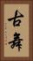 古舞 Vertical Portrait