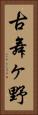 古舞ヶ野 Vertical Portrait