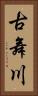 古舞川 Vertical Portrait