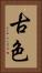 古色 Vertical Portrait