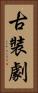 古裝劇 Vertical Portrait