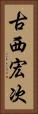 古西宏次 Vertical Portrait