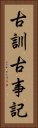 古訓古事記 Vertical Portrait