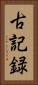 古記録 Vertical Portrait