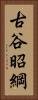 古谷昭綱 Vertical Portrait