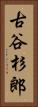古谷杉郎 Vertical Portrait