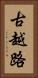 古越路 Vertical Portrait