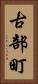 古部町 Vertical Portrait